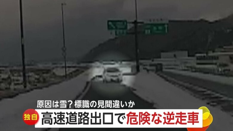 雪の高速道路で“逆走車”と対峙…目撃者が道をふさぎ事故を回避「雪で道路標識を見間違えたのかも…」|FNNプライムオンライン