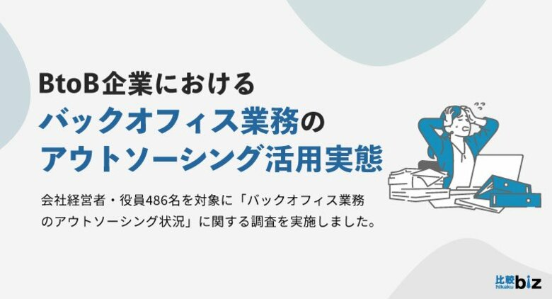 BtoB企業におけるバックオフィス業務のアウトソーシング状況に関する実態調査|比較ビズ