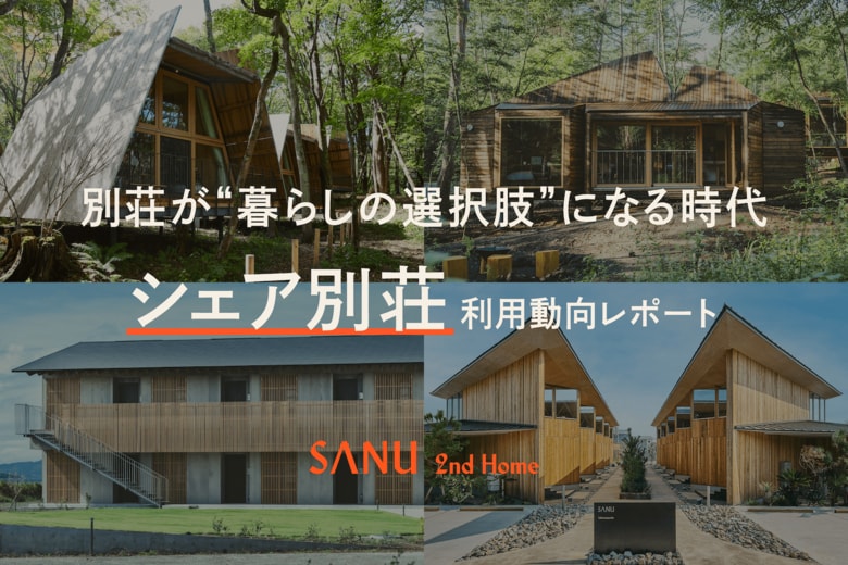 【利用動向レポート】別荘所有率0.7%から関心層700万人へ。シェア別荘が広げる、新しい暮らしの選択肢