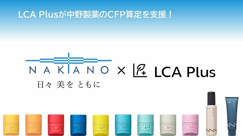 LCA Plus、中野製薬のカーボンフットプリント算定に協力