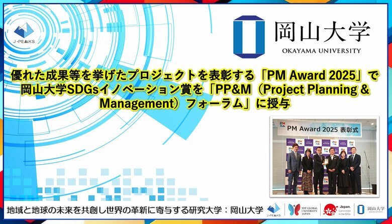 【岡山大学 x PMI日本支部】優れた成果等を挙げたプロジェクトを表彰する「PM Award 2025」で岡山大学SDGsイノベーション賞を「PP&amp;Mフォーラム」に授与