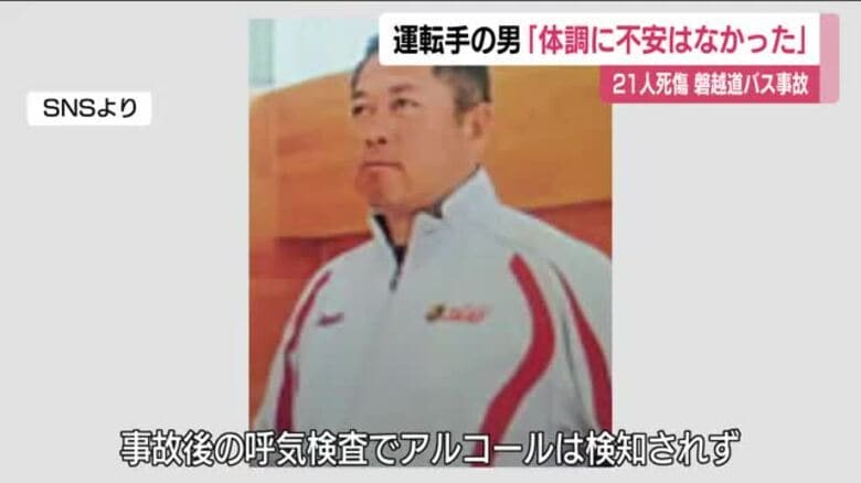 【磐越道バス事故】運転手「体調に不安はなかった」　アルコールは検知されず｜FNNプライムオンライン