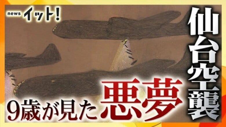 仙台空襲を経験した画家が描く一枚の絵　脳裏に焼き付いて離れない「死の瞬間」【語り継ぐ戦争の記憶】｜FNNプライムオンライン