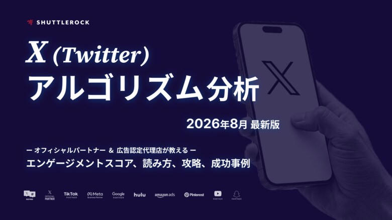 シャトルロックジャパン、2026年8月に公開された X (Twitter) 最新アルゴリズムについて「読み方・エンゲージメントスコア・投稿表示の仕組み・攻略ポイント」などをまとめた資料を無料公開