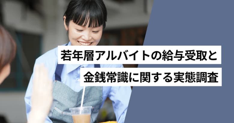 10代～30代アルバイトの約4割がスポットワークの利用経験あり　経験者の83.0％が即時払いを基準に仕事を選択