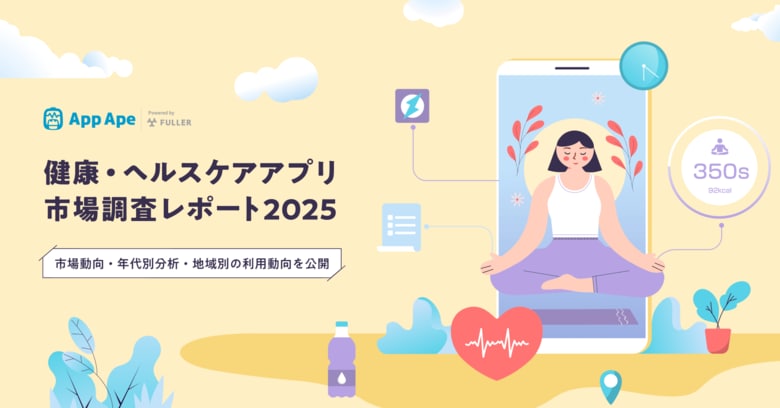 健康・ヘルスケアアプリ市場の最新動向｜利用実態、年代別傾向、地域差をデータで分析