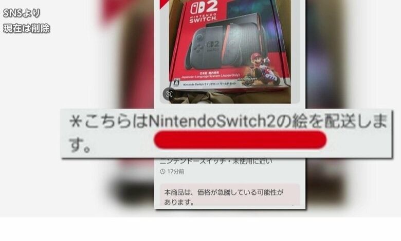 空き箱だけ、写真だけ？「Nintendo  Switch2」悪質出品がフリマサイトに相次ぐ…弁護士「詐欺罪に該当しない場合も」｜FNNプライムオンライン