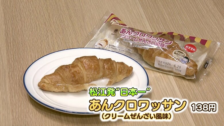 松江発の「あんクロワッサン」がファミマ2500店の頂点に　島根ならではの“ぜんざい風”　店長と学生バイトが考案｜FNNプライムオンライン