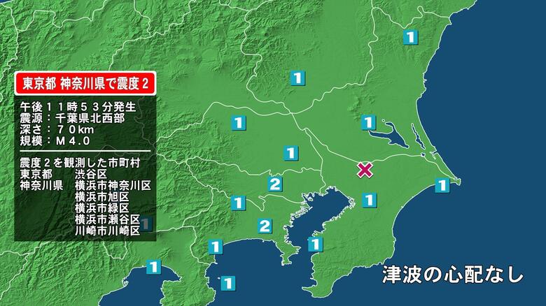東京都で最大震度2の地震　東京都・東京渋谷区、神奈川県・横浜神奈川区、横浜旭区、横浜緑区、横浜瀬谷区｜FNNプライムオンライン