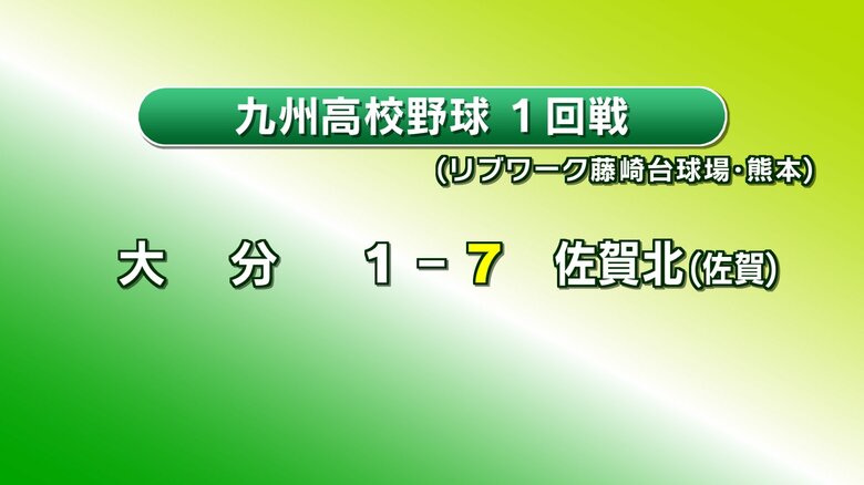 秋の九州高校野球の県代表・大分　佐賀北に7対1で敗れる　日本文理大学附属も初戦敗退　大分｜FNNプライムオンライン