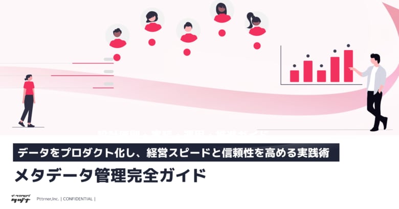 【データをプロダクト化し、経営スピードと信頼性を高める実践術】メタデータ管理完全ガイド
