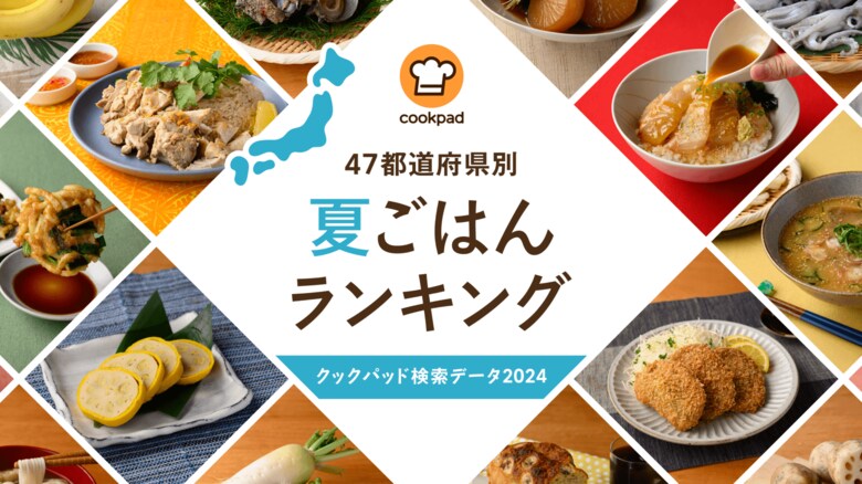 クックパッド検索データ2024「47都道府県別夏ごはんランキング」を発表