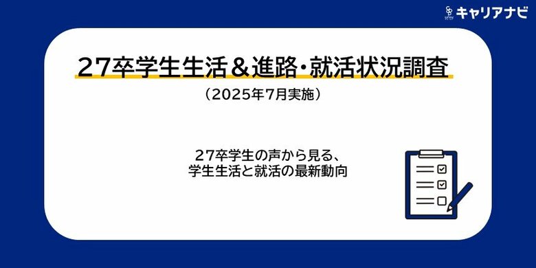 「27卒学生生活＆進路・就活状況調査(2025年7月実施)」を発表