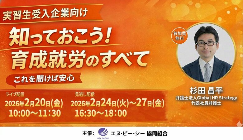 【1月末閣議決定後の最新情報を解説】育成就労制度のすべてがわかる無料セミナー　《2026年2月20日(金)10時 無料ライブ配信》