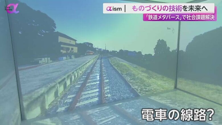 「鉄道メタバース」で課題解決　レアな現場体験が“技術×AI”で可能に　リアルに近い感覚は“機会の格差”解消にもつながるか｜FNNプライムオンライン