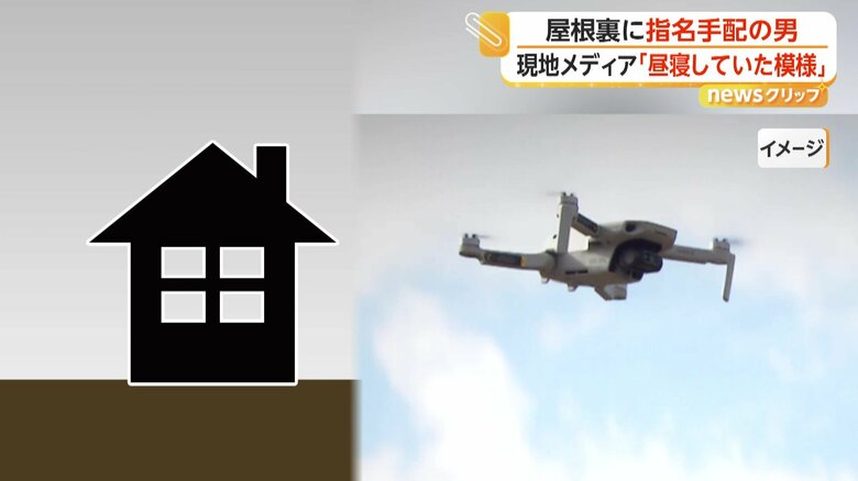 室内を捜索した「ドローン」（イメージ）
