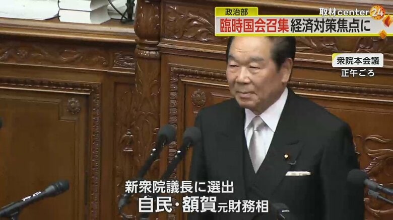 新たに衆議院議長に選出された、自民党の額賀元財務大臣