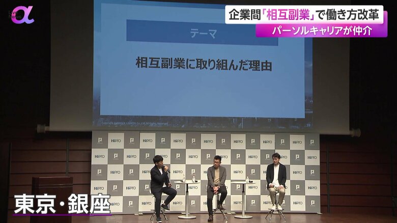 東京都内で開かれた「相互副業」をテーマとした企業によるトークセッション