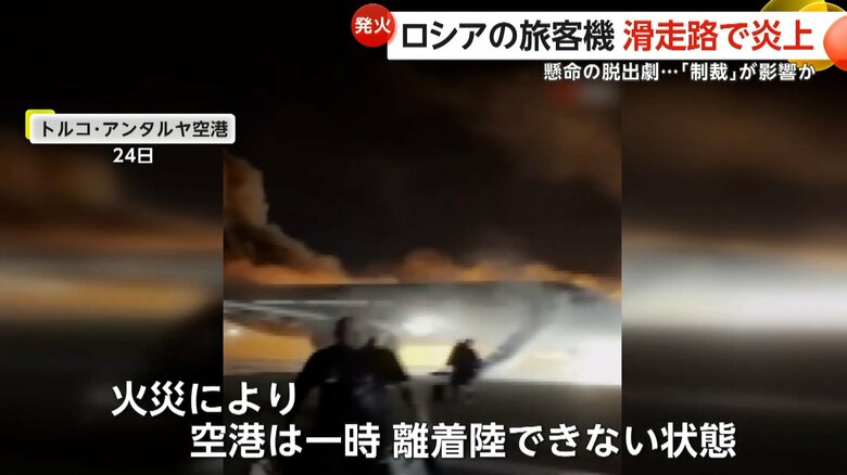 炎上する旅客機から走って避難する乗客