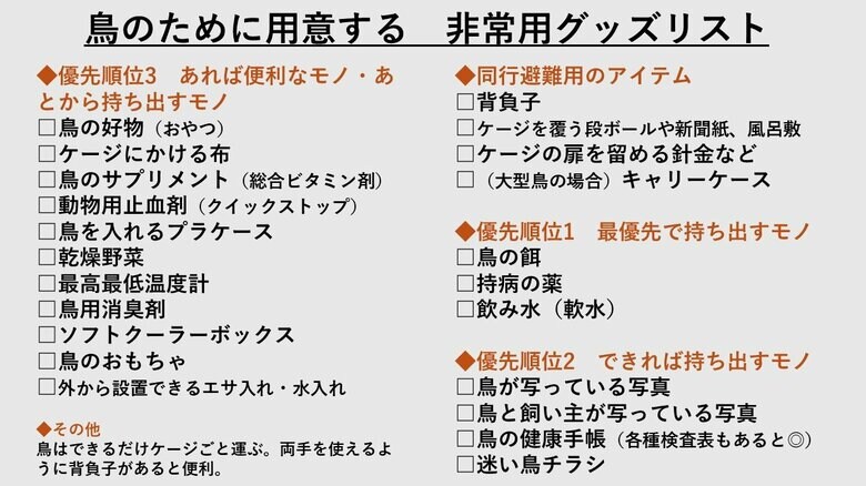 鳥のために用意する非常用グッズリスト（『決定版 鳥と一緒に生き残る防災BOOK』より）