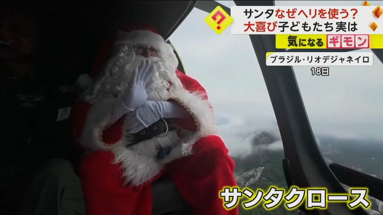 ブラジルでヘリコプターに乗るサンタクロース