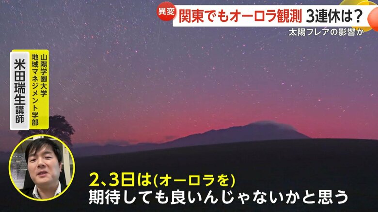 山陽学園大学・米田瑞生講師は「2〜3日はオーロラを期待してもいいのでは」と話す