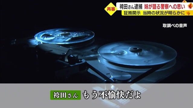 取り調べの音声