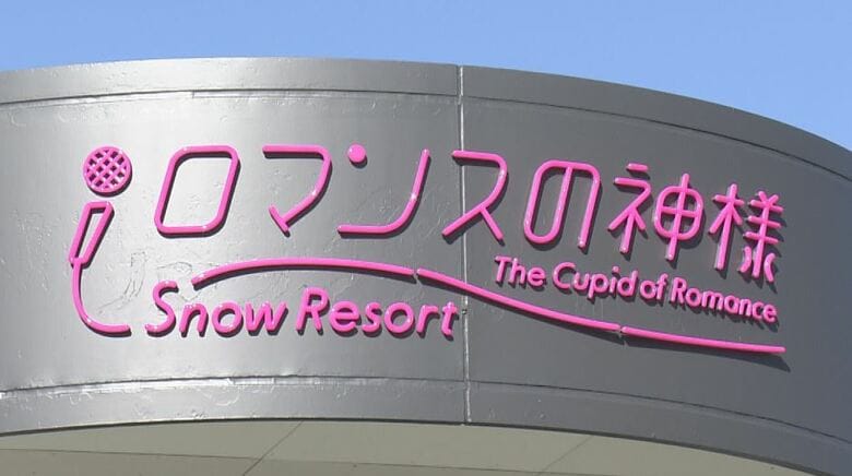 「スノーリゾート　ロマンスの神様」