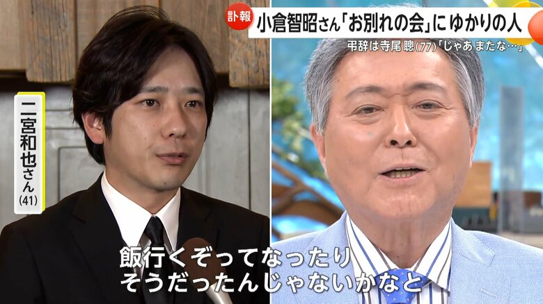 小倉智昭さんの思い出を語る二宮和也さん（41）