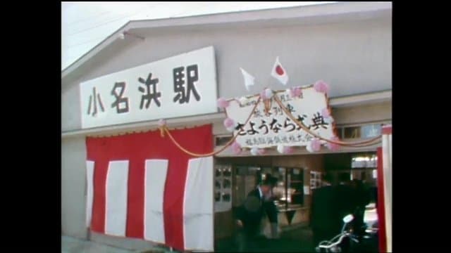 1972年10月　旅客列車さようなら式典