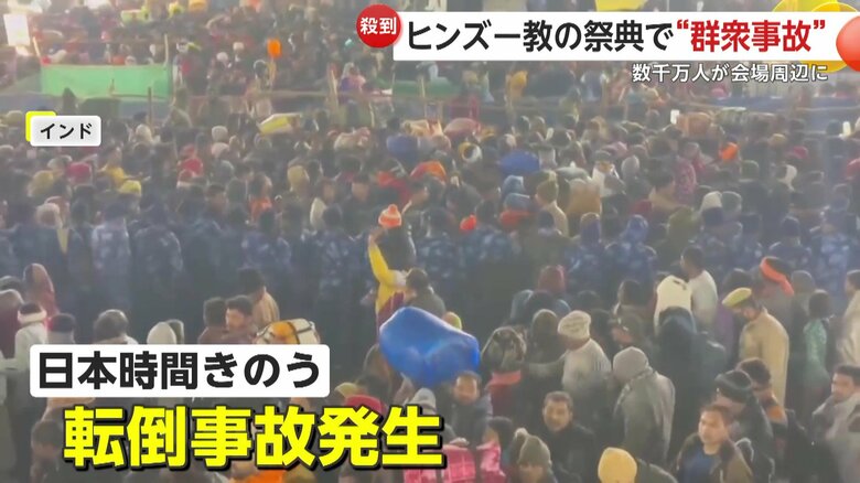 転倒事故が発生したヒンズー教の宗教行事会場