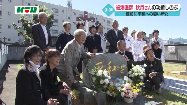 核廃絶と世界平和実現のために尽力した医師 秋月 辰一郎 さん生誕104年墓前祭【長崎市】