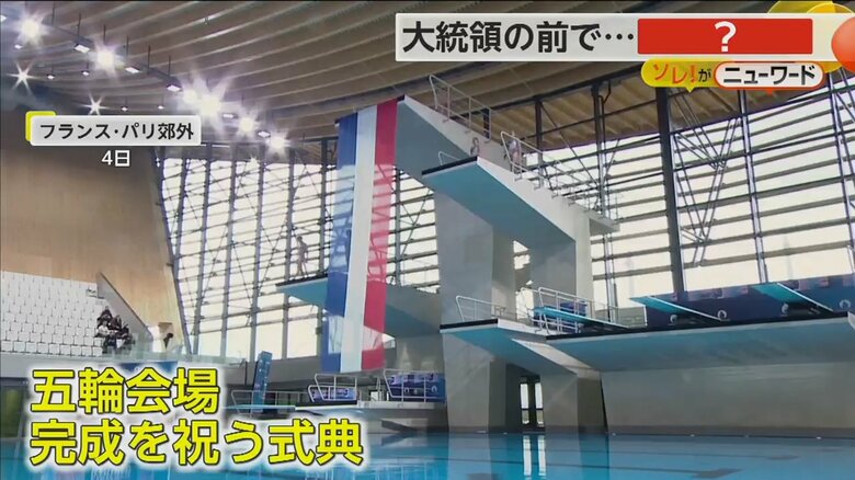 式典が行われたフランス・パリ郊外に完成したオリンピック会場