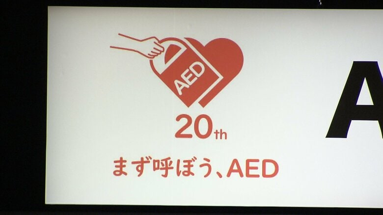 20周年のキャッチフレーズ「まず呼ぼう、AED」は久子さまが述べられたお言葉