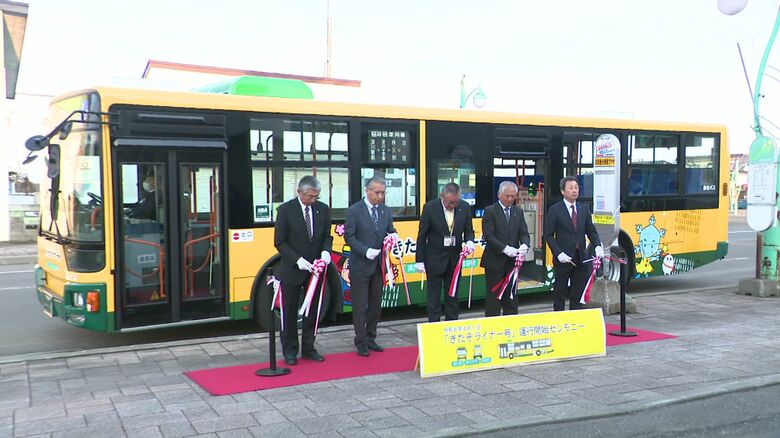 「きたそライナー」が運行を開始