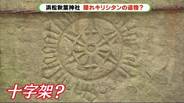 浜松の神社に「隠れキリシタン」の遺物? 十字架のような紋様 その真相は… 静岡・浜松市