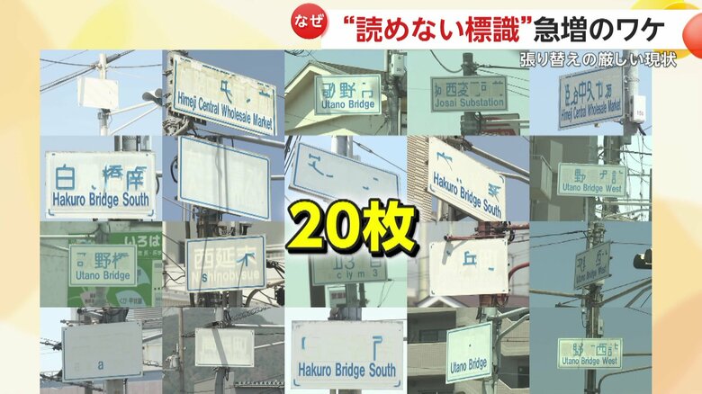 20枚にのぼった取材班が見つけた読めない標識