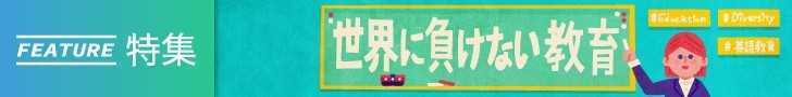 「世界に負けない教育」すべての記事を読む 