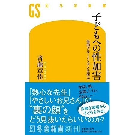 『子どもへの性加害 性的グルーミングとは何か』（幻冬舎新書）