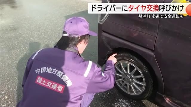 スリップ事故に要注意　国交省と県警が冬用タイヤ早期装着を呼び掛け（鳥取・琴浦町）