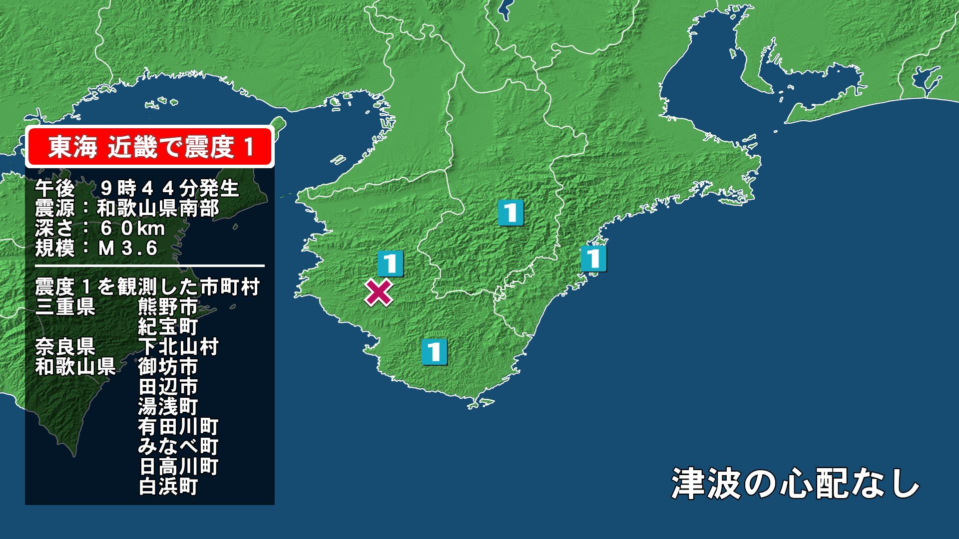 三重県で最大震度1の地震　三重県・熊野市、紀宝町、奈良県・下北山村、和歌山県・御坊市、湯浅町、有田川町