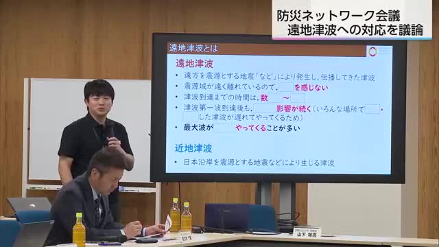 「揺れない場合の津波は避難の対応が異なる」遠地津波の対応について自治体担当者が意見交わす