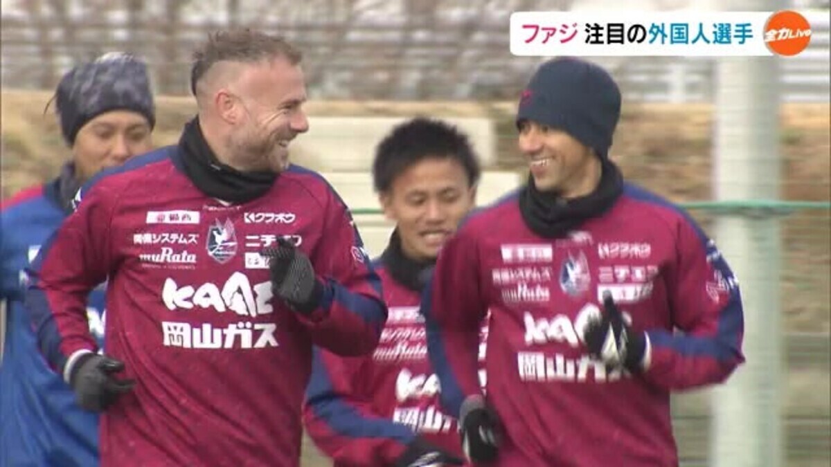 ｊ１昇格に欠かせない 得点力アップ ファジアーノ岡山 期待の新加入外国人選手が合流 岡山