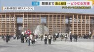 開幕まであと6日　万博のリハーサル「テストラン」で見えてきた課題は「並ぶ万博」【大阪・関西万博】
