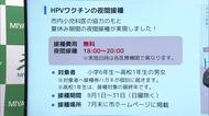 宮崎市のHPVワクチン定期接種　夏休み期間中に夜間接種を実施