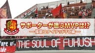 チーム最年少が堂々1位！すでに“キング”の風格も　福島ユナイテッドFCサポーターが選ぶ「百年構想リーグ」MVPベスト3