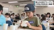 目指せ！お茶博士　小学生42人が知識や味覚を競う「富士のお茶グランプリ」開催　静岡・富士市