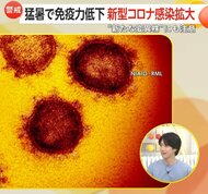 新たな変異株も…「新型コロナ」が急増　猛暑で免疫力低下、エアコン使用で換気不足・粘膜乾燥　難しい熱中症対策との両立