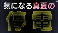 避難所の“エアコン”は停電したらどうなる？　大阪の進んだ「真夏の避難」対策とは