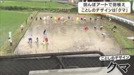 高齢化進む地域を元気に　田んぼアートの田植え　今年は「クマ」がテーマ　5色の古代米で描く巨大作品　京都・福知山市